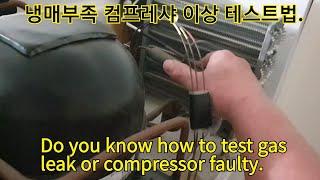 위니아 딤채나 일반적인 냉장고 냉매가 부족한지 컴프레샤가 이상인지 간단테스트법. Do you know how to test gas leak or compressor faulty.