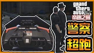 【阿杰】終於不是瑪莎拉蒂了，改換超跑警車!! (GTA FiveM RP 帝國之州 日常精華)