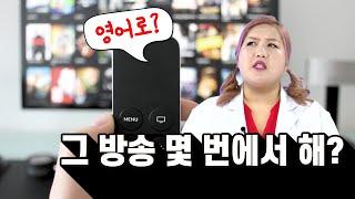 TV 볼 때 쓰는 영어│그 방송 몇 번에서 해? (영어회화, 스피킹, 영어표현)