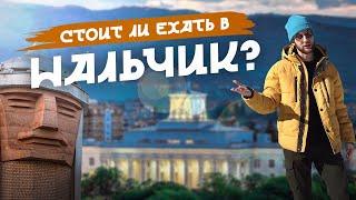 Стоит ли ехать в НАЛЬЧИК? Честный обзор города