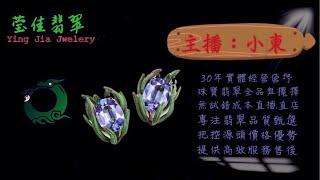 2024.12.24 早｜莹佳翡翠｜小東直播｜珠宝翡翠｜珠宝戒指｜jewellery jadeite｜翡翠戒子｜翡翠蛋面｜满色翡翠｜天然A货翡翠｜翡翠投资｜直播代购｜顶级翡翠｜高级翡翠｜首饰