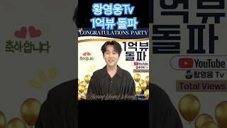 황영웅Tv 1억뷰돌파 축하합니다