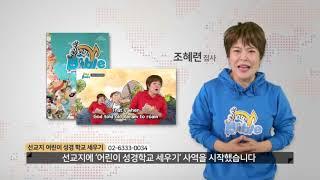 어린이 성경학교 교재(싱더바이블) 홍보 영상