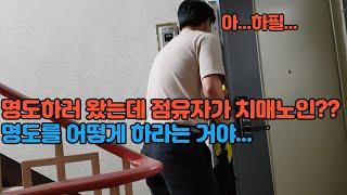 "경매명도현장" 아...하필.. 명도를 왔는데 점유자가 치매노인? 명도를 어떻게 하라는거야??