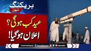 Eid al-Fitr 2024 Fall on which Date in Pakistan? | Breaking News | SAMAA TV