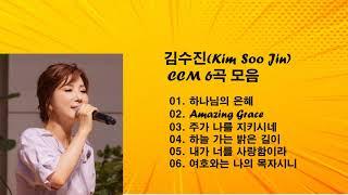 김수진(Kim Soo Jin) CCM 6곡 모음