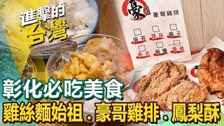 【彰化必吃美食】雞絲麵/雞排/土鳳梨酥/蒜頭羊肉爐/酥炸大魷魚/炕肉飯/炸饅頭/蛤仔麵  ft.@FoodinTaiwan