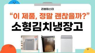 소형김치냉장고 완벽 리뷰! 냉장고 선택의 모든 것!