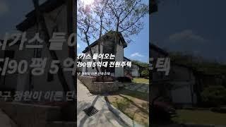 고양시 덕양구 대지 90평 5억대 도시가스 들어오는 전원주택 잔여 1세대 분양