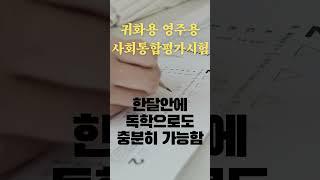 kr귀화용사회통합프로그램 종합평가시험  적게 공부하고 빠르게 합격하기 #귀화시험 #사회통합프로그램5단계
