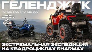 Экстремальная экспедиция на квадроциклах SHARMAX в Геленджике