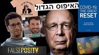 מה זה בעצם האיפוס הגדול ומי זה קלאוס שוואב - False PosiTV