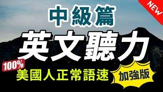 【加強版】每天一遍⋯30天突破英語停滯期 快速習慣美國人的正常語速｜沉浸式英文聽力練習｜美式英語｜學懂更多元化更進階的英文詞彙和片語｜English Listening Practice