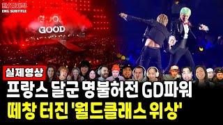 Ep131.[해외반응] G-Dragon & 태양 - GOOD BOY (Le Gala des Pièces 2025)ㅣ프랑스 달군 명불허전 GD파워 떼창 터진 월드클라스 위상