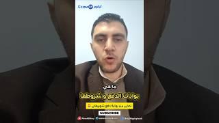 بوابات الدفع و شروطها وتحذير هام من بوابة دفع شوبيفاي للعرب #بوابات_الدفع #بوابة_دفع_شوبيفاي