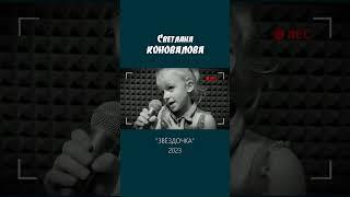 Светлана КОНОВАЛОВА - "Звёздочка" (муз./стихи - Евгений Коновалов) 2023