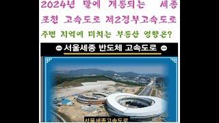 2024년 말에 개통되는 세종포천고속도로로 인한 부동산 영향은