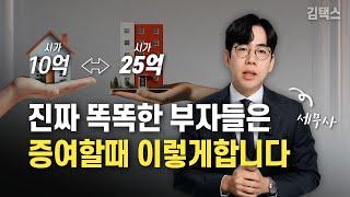 부동산 교환시 수억원을 절세할 수 있는 절세포인트 (25억vs10억)