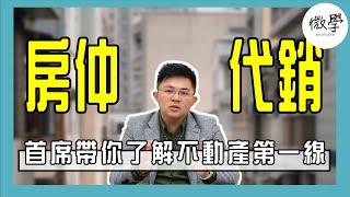 房仲代銷哪一個好?首席帶你了解不動產第一線【首席講房】