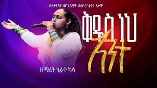 ዘማሪት ሂሩት ካሳ /ቅዱስ ነህ አንተ /KIDUS NEH ANTE በኦታዋ የኢትዮጵያ ወንጌላዊት ቤተክርስትያን  EEC OTTAWA