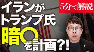 経済評論家上念司が５分で解説！緊急アップロード！イランがトランプ氏暗〇を計画？！CNNが特ダネ。今回の銃撃事件との関連は？