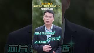 锋评问教育｜新高考选科：国家急需什么报什么 就是最好选择#新质向未来