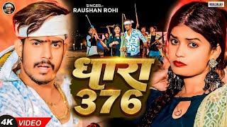 #Video   #धारा 376   #Raushan Rohi   #Dhara 376   Ft, #Neha Goshwami   Viral #Maghi Song 2024
