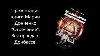 Презентация книги Мари Донченко "Отречение".