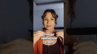 Панические атаки - откуда они #паническиеатаки #тревога #шортс #психология #бессонница #гтр #страх