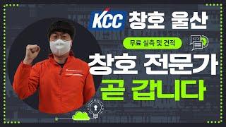 KCC 창호 곧 제가 갑니다. 다른 사람과 상담하지 마세요! 울산 샷시 창호 박대희 팀장