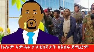 ዳንኤል ክብረት ብኣብይ ተኣሲሩ ...ቁም ነገር ምስ ሰሓቕ Tigrigna comedy