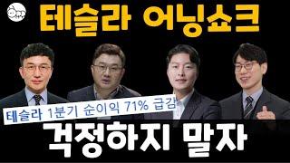 테슬라 어닝쇼크, 테슬라 주가는 걱정할 필요없다? 정말..?