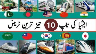 Top 10 Fastest Train in Asia  |  ایشیا کی دس تیز رفتار رفتار ٹرینں  Urdu-Hindi