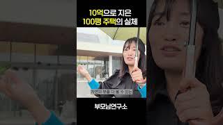 10억으로 지은 100평 주택의 실체