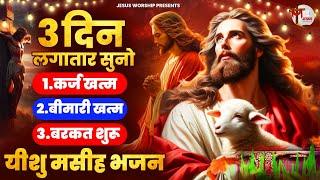 कर्ज बीमारी घर छोड़ कर भागेगी बस घर में चला दो ये यीशु मसीह भजन | Yeshu Masih Bhajan | Jesus Worship