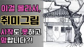 그림그리기 시작, 어렵지 않습니다. 이것만 보고 시작해보세요! / 그림 시작하는 A부터 Z까지 순서, 방법 총 공개