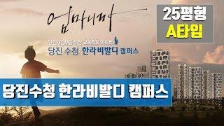 당진아파트 모델하우스를 가다 - PART 2 (당진수청 한라비발디 캠퍼스 25평형 A타입)