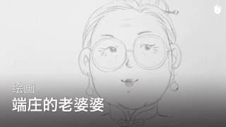 漫画：端庄的老婆婆 | 学习绘画