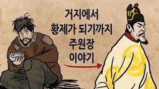 [팩 보고드림] 거지에서 명나라 황제가 되기까지 주원장 이야기 feat 베풀면서 살아야 하는 이유