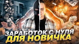 Как заработать в интернете новичку с нуля? Заработок на телефоне без вложений!