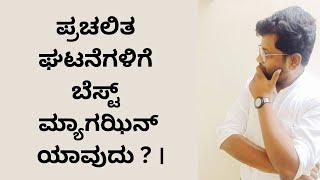 Which magazine to follow for current affairs? । ಪ್ರಚಲಿತ ಘಟನೆಗಳಿಗೆ ಬೆಸ್ಟ್ ಮ್ಯಾಗಝಿನ್ ಯಾವುದು ? ।