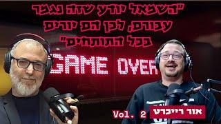 אור רייכרט | על נשורת גרעינית, על סירוס תרבותי ועל השב"כ