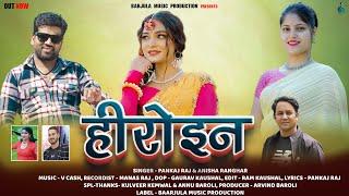 Heroine || Latest Garhwali Song 2024 || Pankaj Raj & Anissa Ranghar || Baarjula Music Prodoction