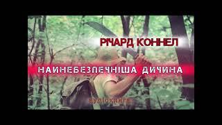 Річард Коннел "Найнебезпечніша дичина"  аудіокнига #аудіокнига #українською