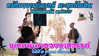 หนังอาจารย์ณรงค์ ตะลุงบัณฑิต เรื่อง บุพเพนำพาดวงตาสวรรค์ (ไฟล์เสียงเก่า) เต็มเรื่อง