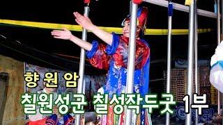 대전 향원암 칠원성군 칠성작두굿 1부 2019년