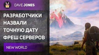 NEW WORLD - ПОЧЕМУ ПЕРЕНЕСЛИ ФРЕШ СЕРВЕРА? ТОЧНАЯ ДАТА СТАРТА