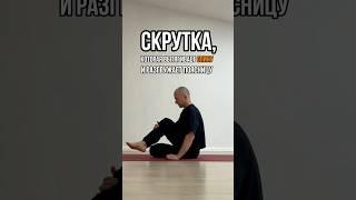 Скрутки — это не просто растяжка.