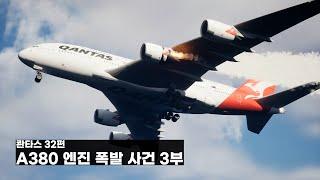 콴타스 32편 A380 엔진 폭발 사건. 3부 (3/3) 엔진 폭발보다 위험한 것.