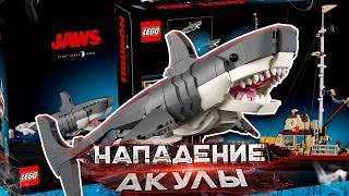 ЭТО ЖЕ LEGO JAWS 21350: ЧЕЛЮСТИ